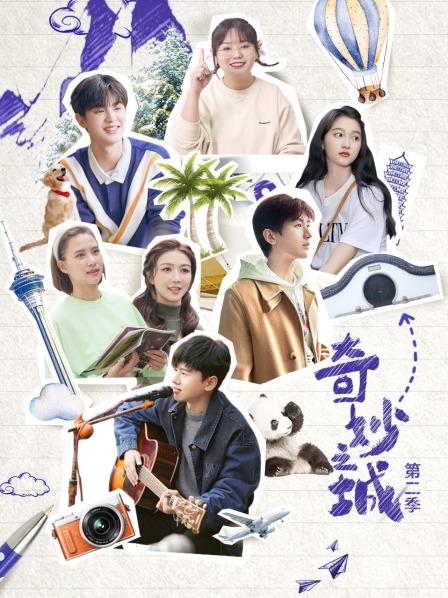 奇妙之城 第二季