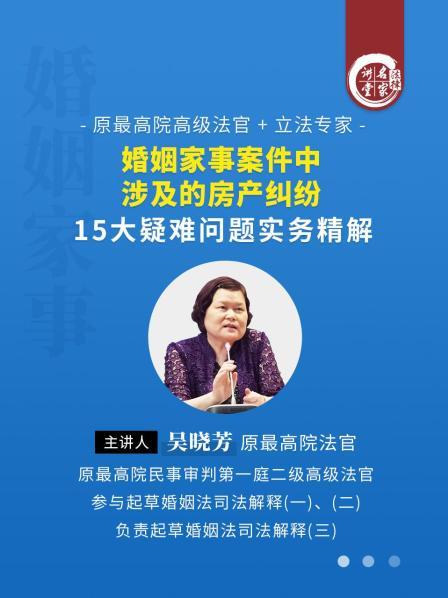 吴晓芳：婚姻家事案件中涉及的房产纠纷15大疑难问题实务精解