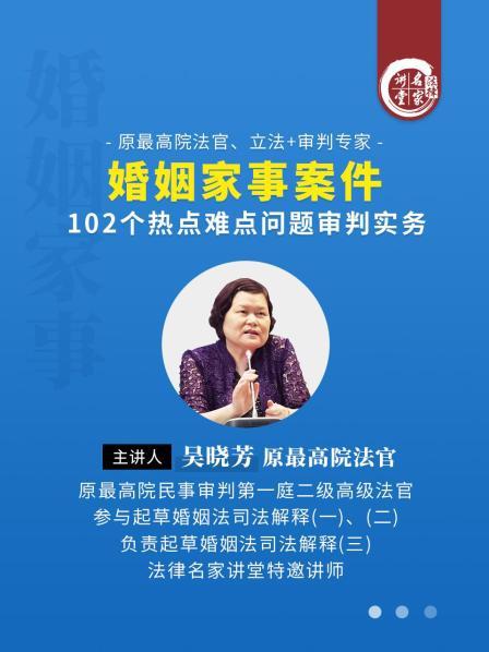 吴晓芳：婚姻家事案件102个热点难点问题审判实务