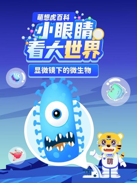 萌想虎百科：小眼睛看大世界