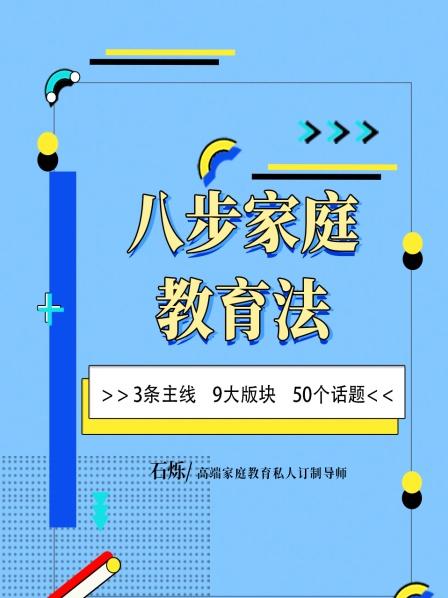 八步家庭教育法