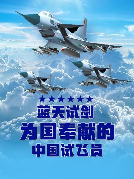 蓝天试剑：为国奉献的中国试飞员