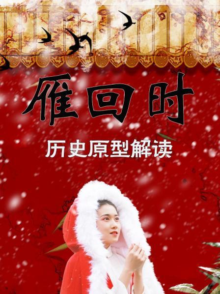 雁回时 历史原型解读
