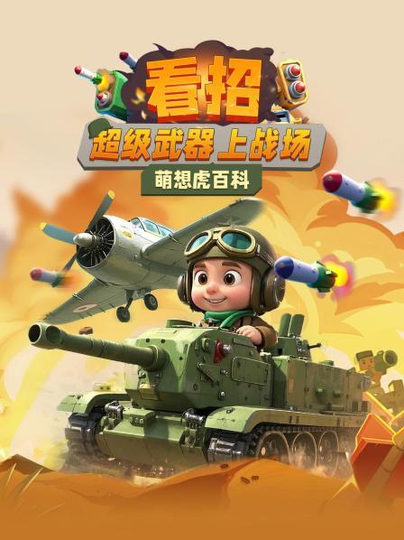 萌想虎百科：看招！超级武器上战场