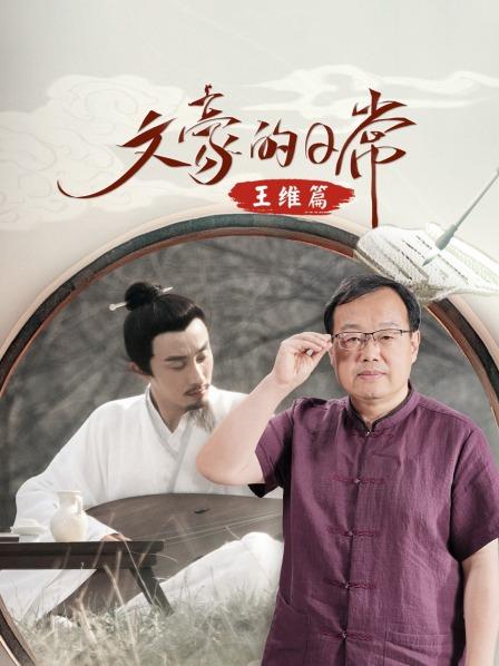 文豪的日常·王维篇