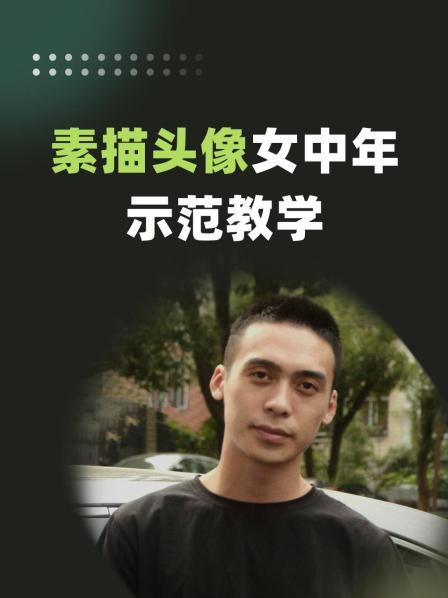 素描头像女中年示范教学