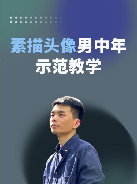 素描头像男中年示范教学