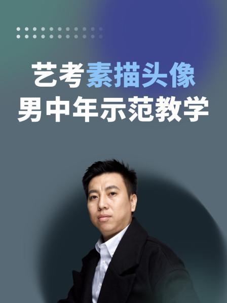 艺考素描头像男中年示范教学