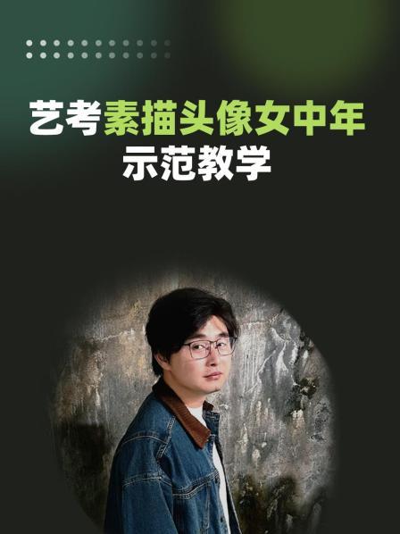 艺考素描头像女中年示范教学