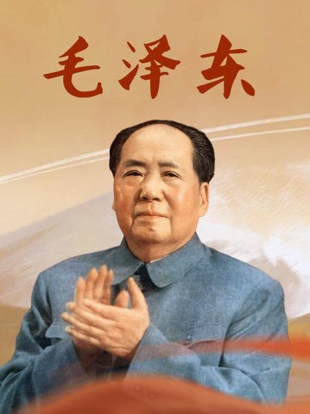 毛泽东