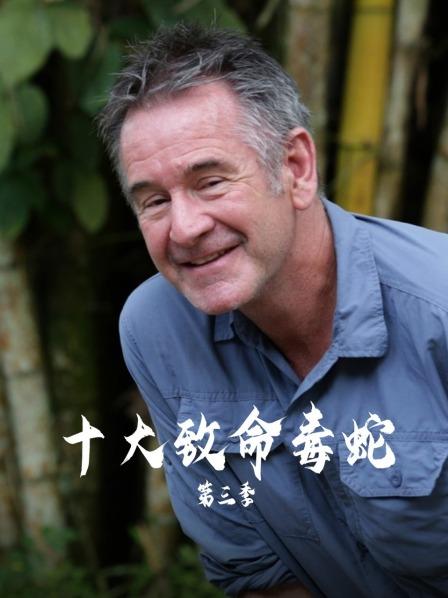 十大致命毒蛇 第三季