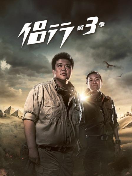 侣行 第三季