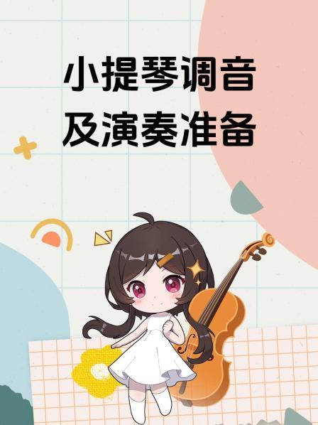 小提琴调音及演奏准备