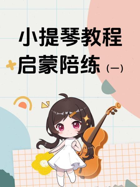 小提琴教程启蒙陪练（一）