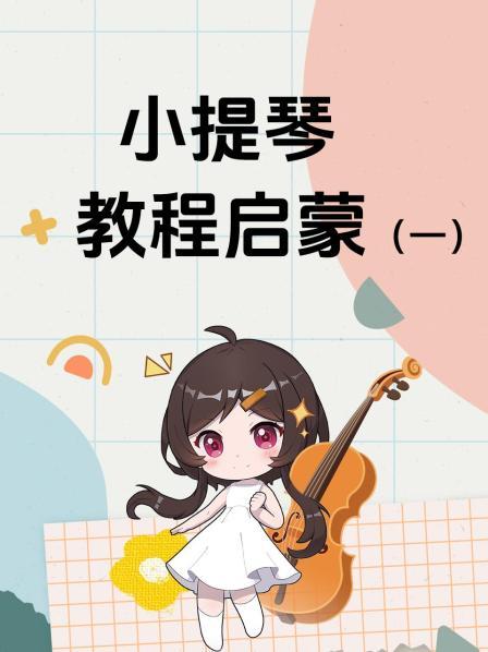 小提琴教程启蒙（一）