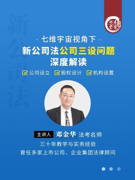 邓金华：七维宇宙视角下新公司法公司三设问题深度解读