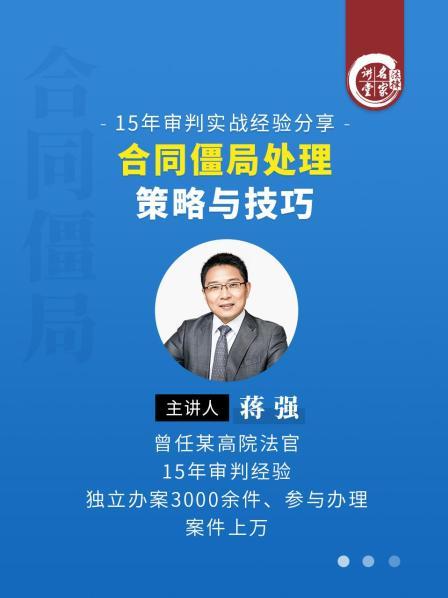 蒋强：合同僵局处理策略与技巧