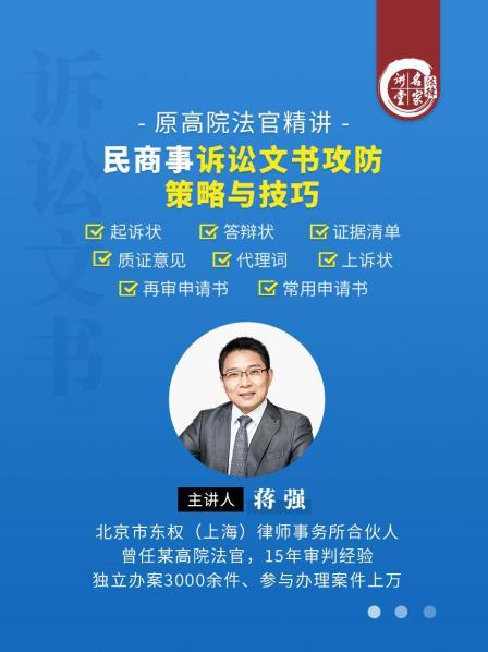蒋强：民商事诉讼文书攻防策略与技巧