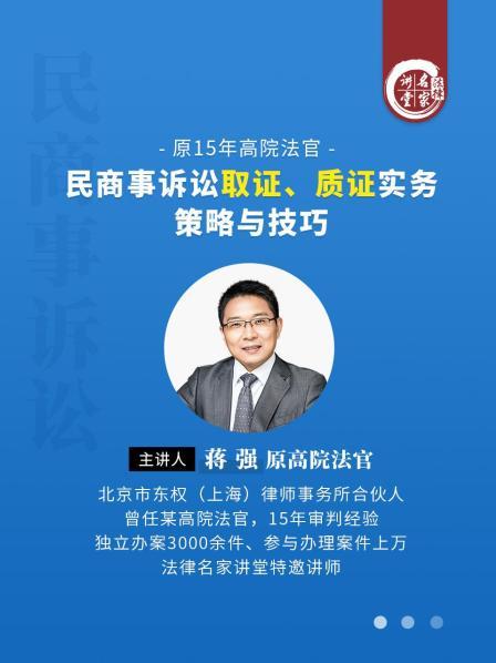 蒋强：民商事诉讼取证、质证实务策略与技巧