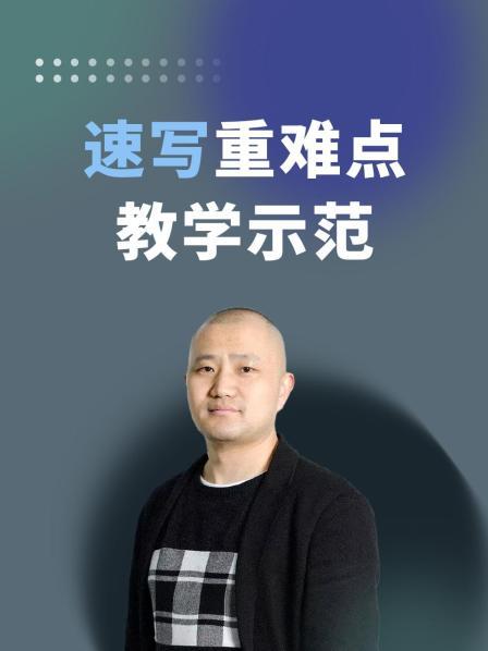 速写重难点教学示范