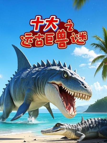 十大远古巨兽之谜