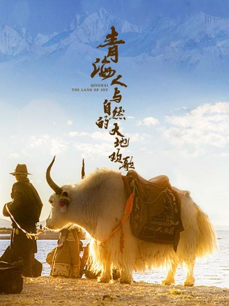 青海·人与自然的大地欢歌