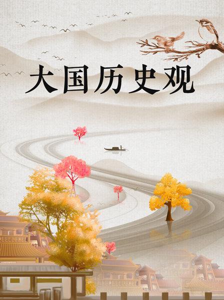 大国历史观