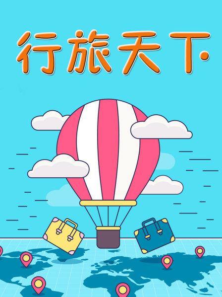 行旅天下