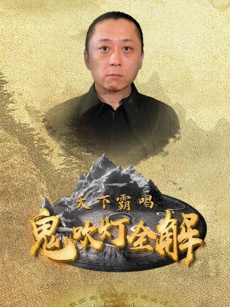 天下霸唱鬼吹灯全解