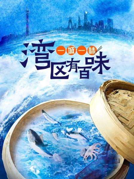一城一味·湾区有百味
