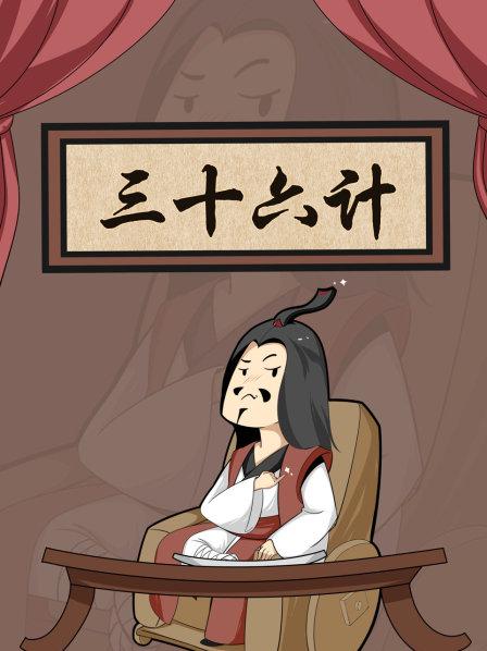 三十六计