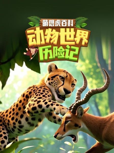 萌想虎百科：动物世界历险记