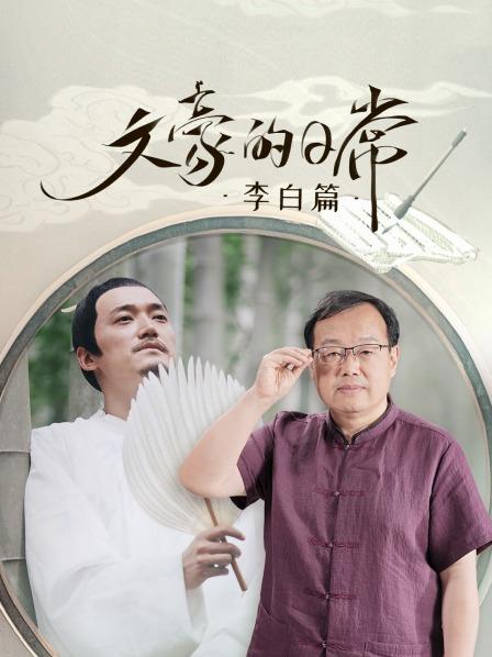 文豪的日常·李白篇
