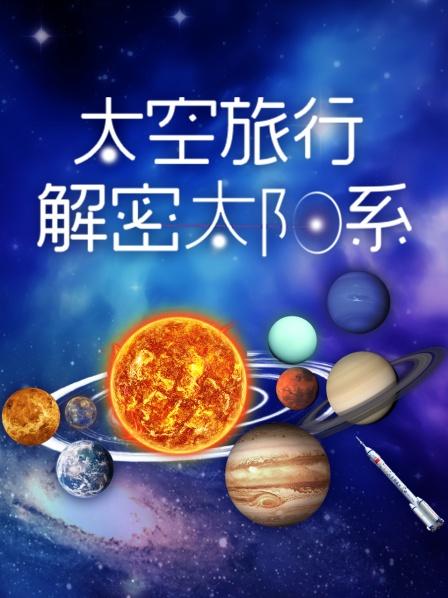 太空旅行解密太阳系