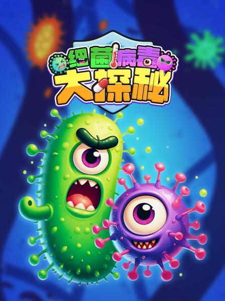 细菌病毒大探秘