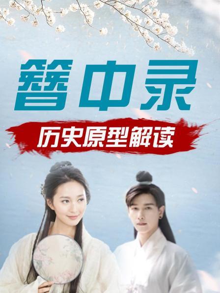 簪中录 历史原型解读