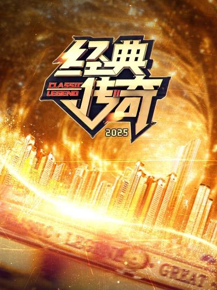 经典传奇 2025