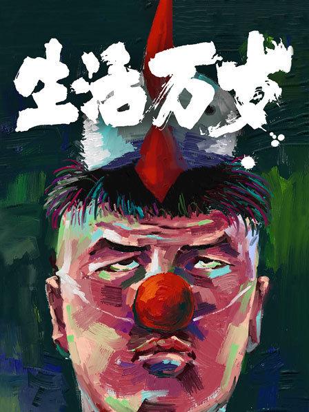 生活万岁