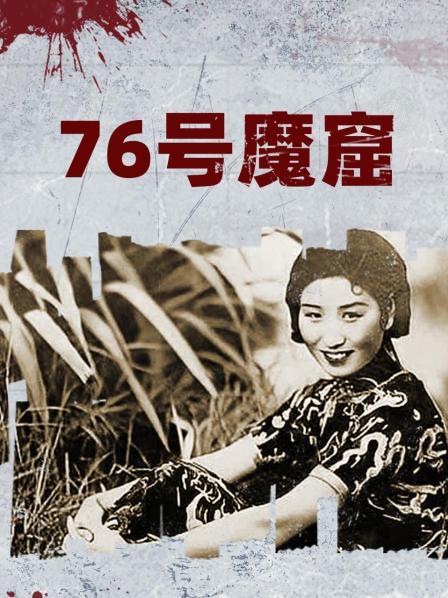 76号魔窟