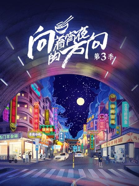 向着宵夜的方向 第三季