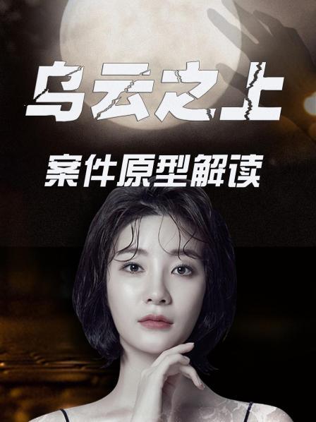 乌云之上 案件原型解读