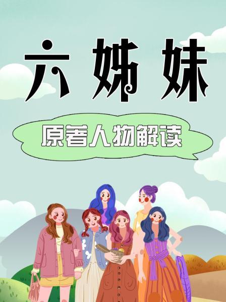 《六姊妹》原著人物解读