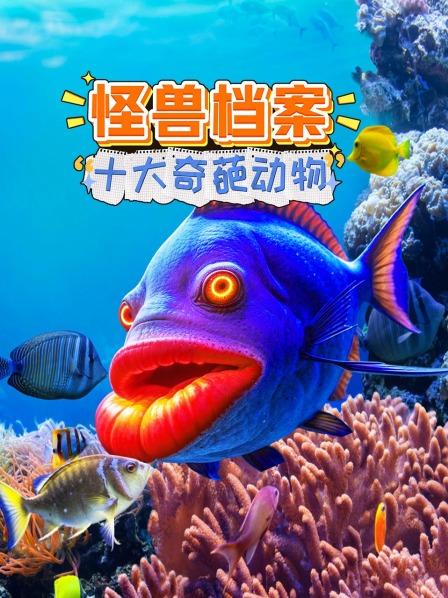 怪兽档案：十大奇葩动物