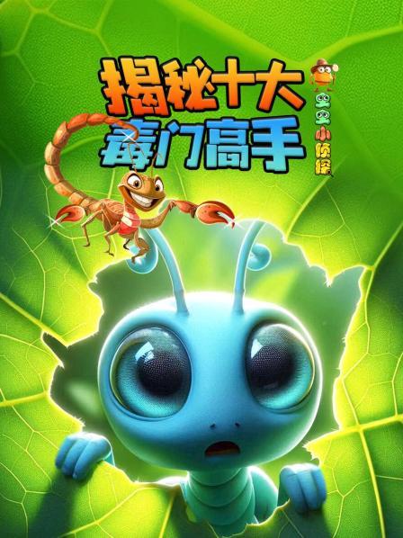 虫虫小侦探：揭秘十大毒门高手
