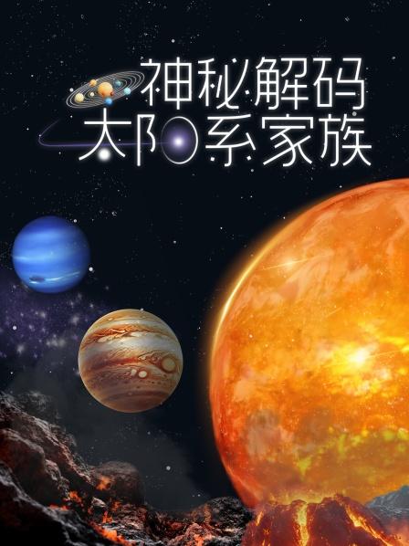太阳系家族神秘解码