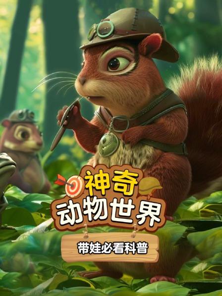 带娃必看科普:神奇动物世界