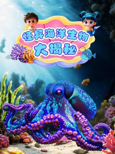 怪异海洋生物大揭秘