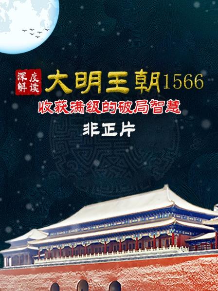 《大明王朝1566》深度解读-收获满级的破局智慧 非正片
