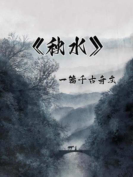 《秋水》一篇千古奇文