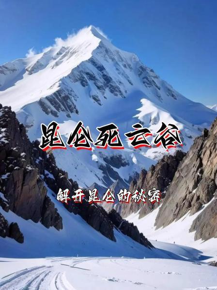 昆仑死亡谷：解开昆仑的秘密
